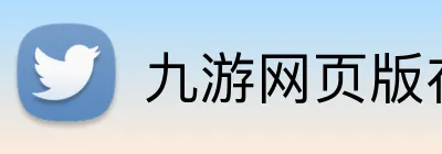 九游网页版在线登录 Logo